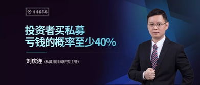 私募基金投資 透視那至少40%的虧損概率與理性管理之道